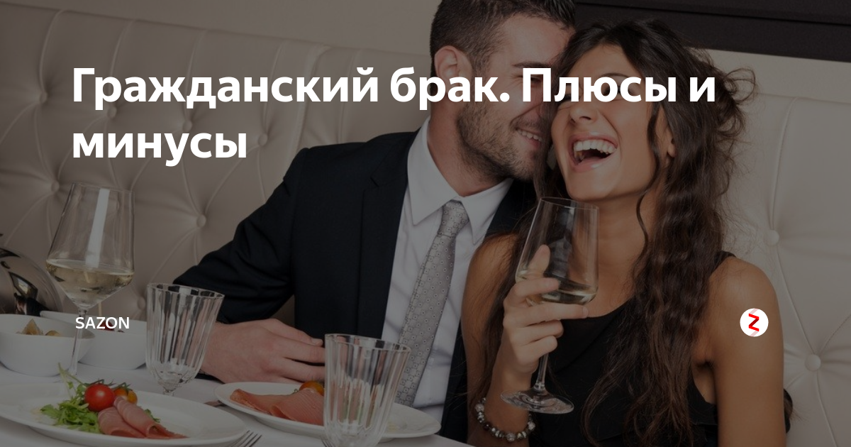 Картинки про гражданский брак