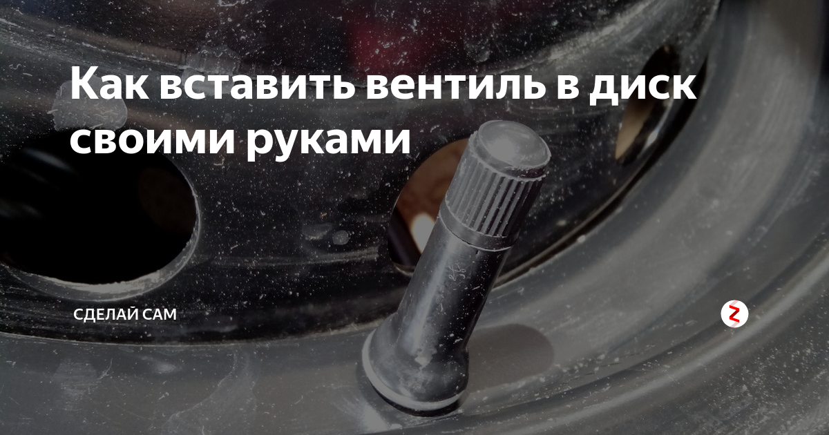 Как вставить вентиль в диск своими руками - Сообщество "Сделай Сам" на DRIVE2