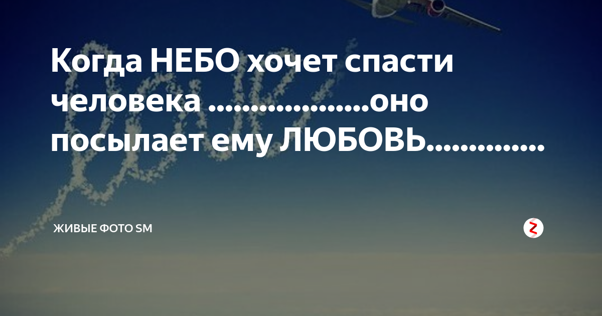 Когда небо хочет спасти человека он посылает ему. Когда небо хочет спасти человека оно посылает ему любовь Лао Цзы. Когда небо хочет спасти ему человека оно посылает ему любовь. Когда небеса хотят спасти.