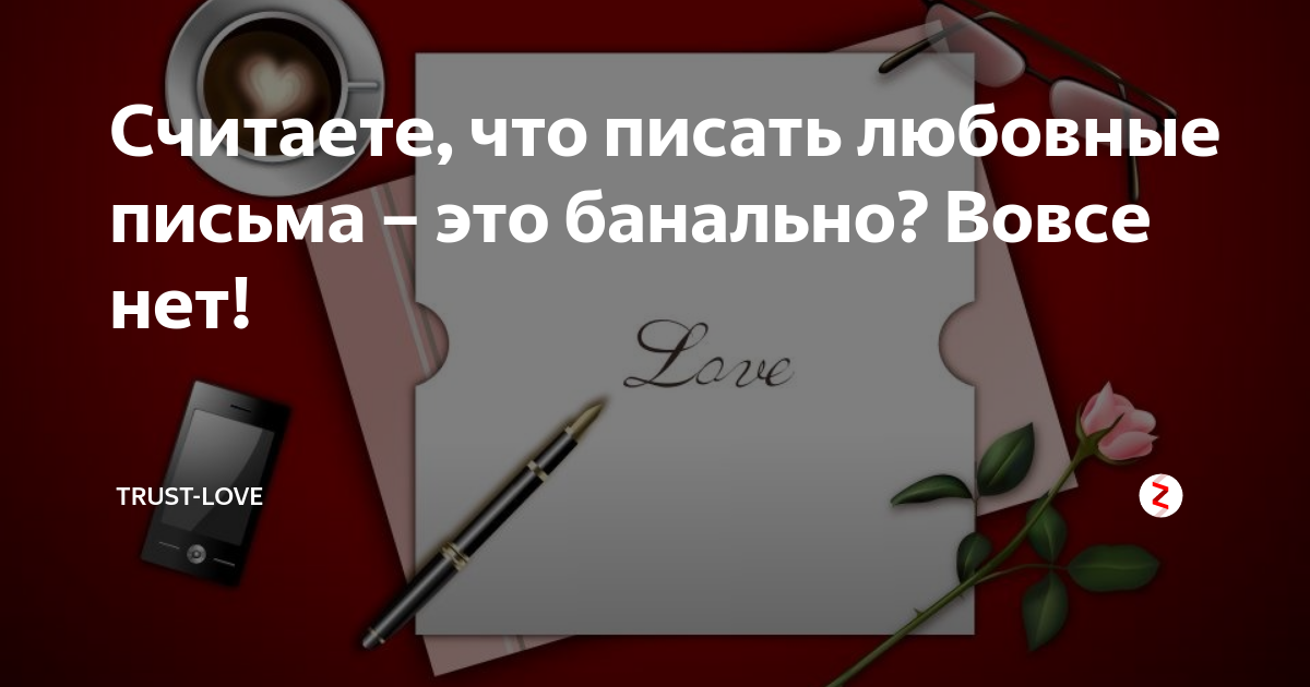 кто должен писать первым в отношениях