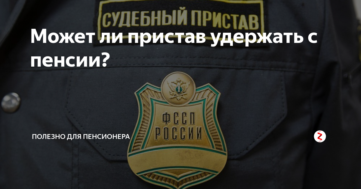 Арест карты пенсии. Приставы арестовали пенсию. Пенсия и судебные приставы. Удержание пенсии судебными приставами. Пенсионер и пристав.