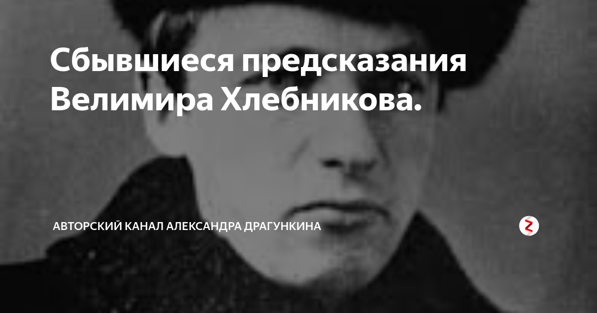 Монах авель предсказания на 2024. Велимир Хлебников предсказания. Пророчества Хлебникова. Ладомир Хлебникова предсказание.