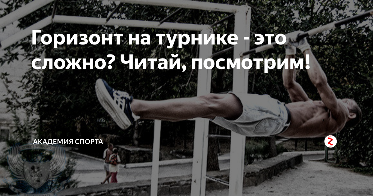 Горизонт на турнике - это сложно? Читай, посмотрим! | Академия спорта ...