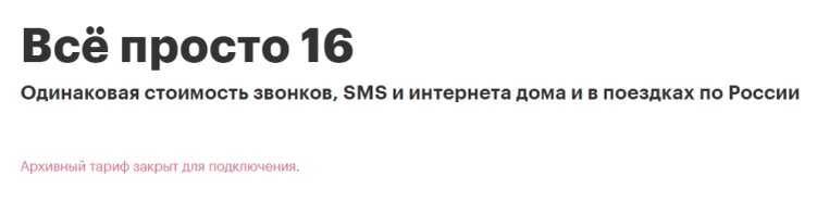 Тариф закрыт для подключений, но это не мешает Мегафону переводить на него абонентов