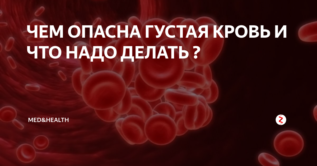 Густая кровь что принимать