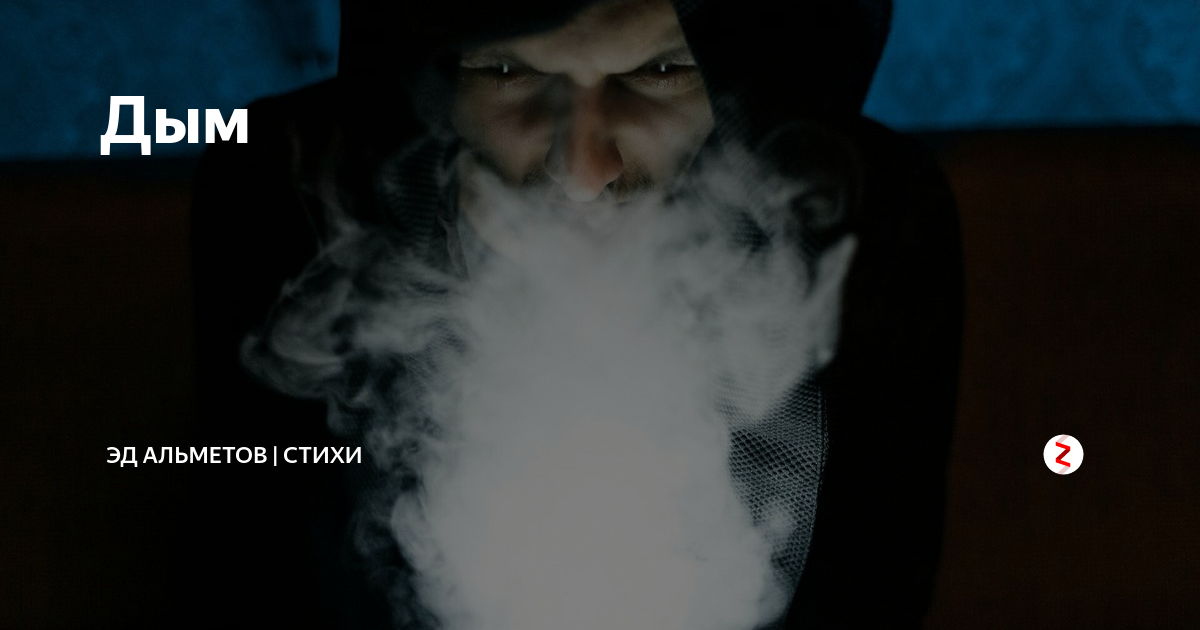 Курить люблю. Она курила стих. Анненский две любви. Стих дым на улице стоит дом из труб его валит. Красивые эстетичные стихи.