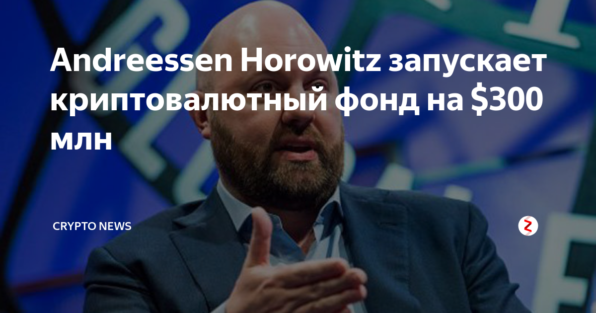 Andreessen Horowitz запускает криптовалютный фонд на $300 млн | Crypto ...