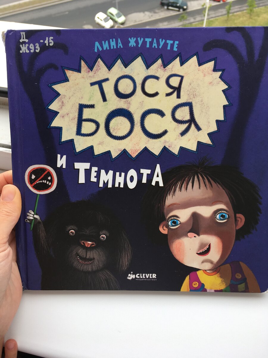  Не так давно мы с Полиночкой открыли для себя серию книг литовской писательницы и художницы Лины Жутауте о проказнице Тосе-Босе.