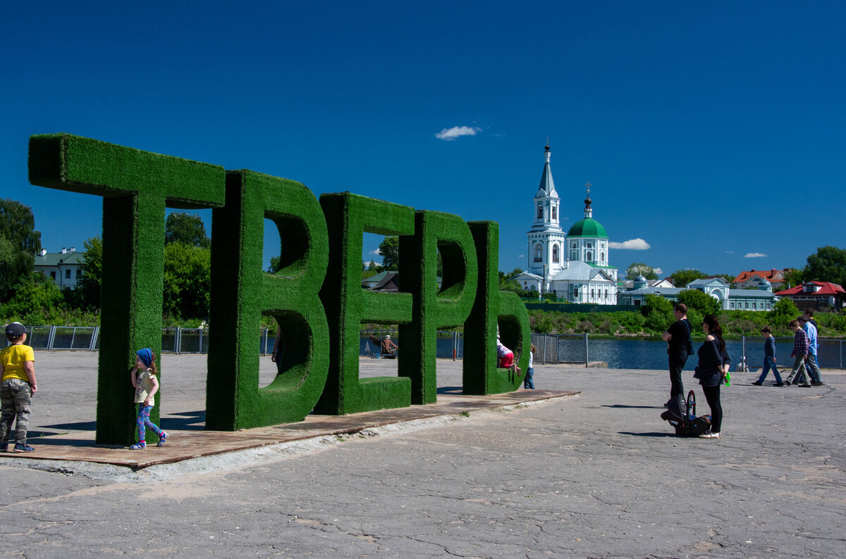 2. Возле Речного вокзала стоит красивая надпись "Тверь", а рядом, на другом берегу стоит Свято-Екатеринский монастырь. Есть множество легенд о Твери. Об этом ниже.