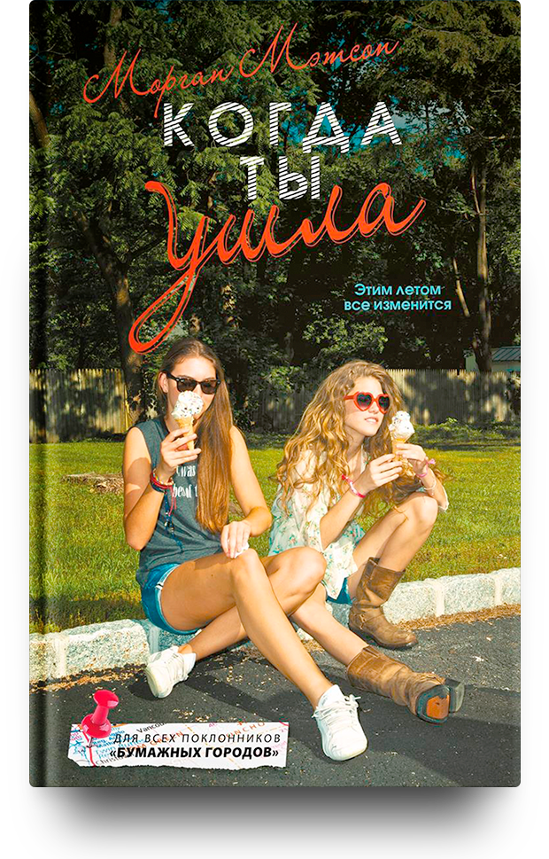 «Когда ты ушла»