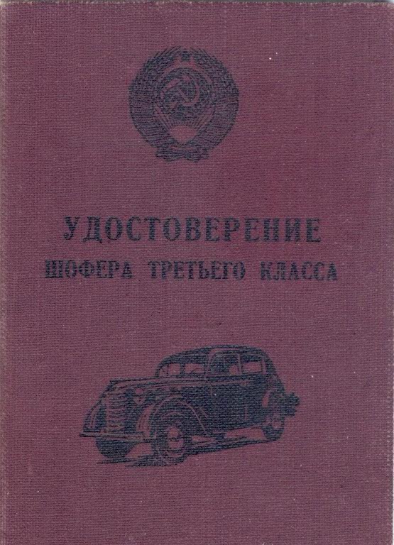 Водительское удостоверение советской эпохи