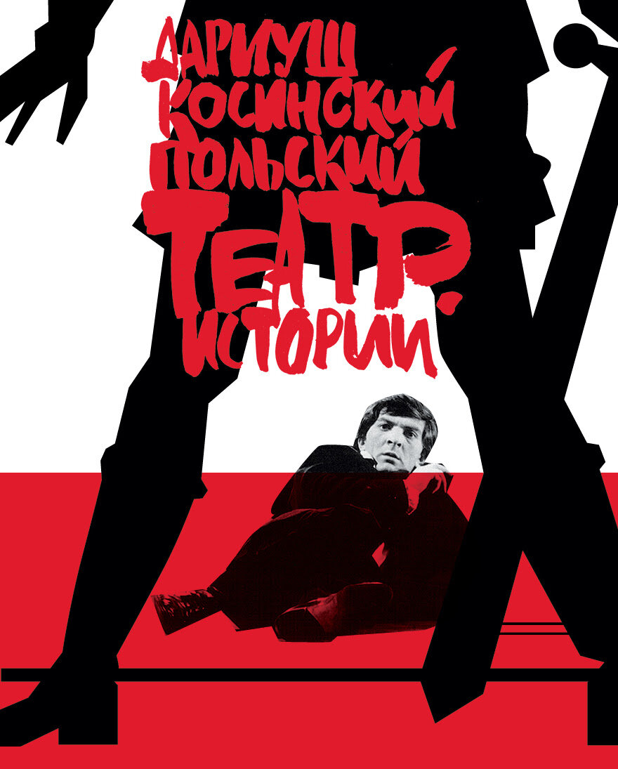 Дариуш Косинский "Польские театр истории"