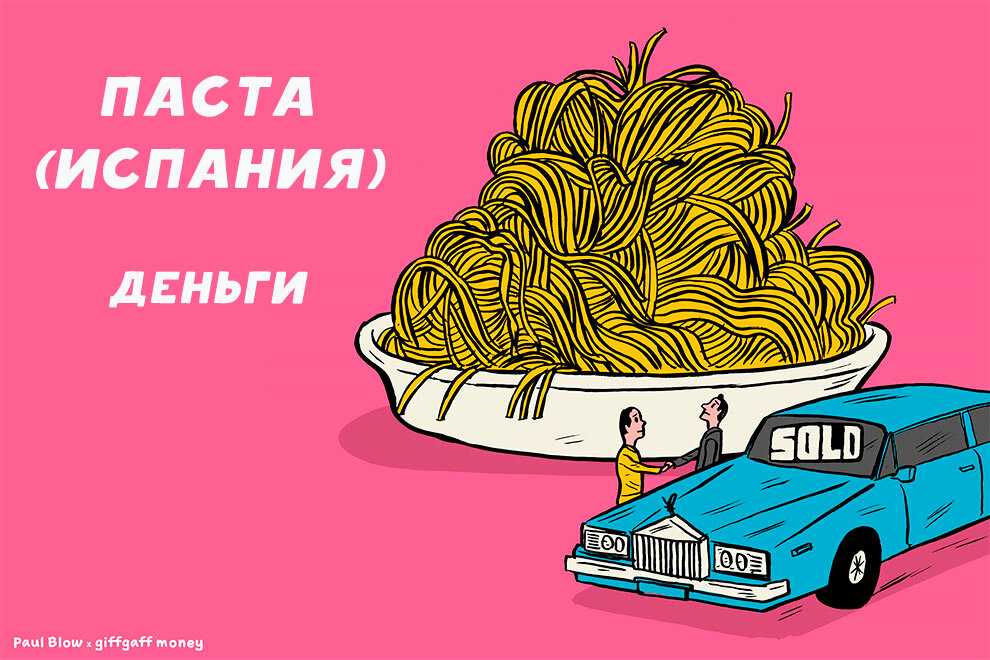 В Испании деньги в целом часто называют «пастой».