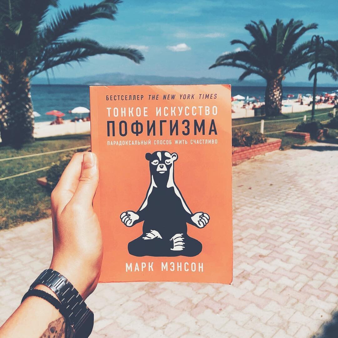 Марк мэнсон тонкое искусство пофигизма. Искусство пофигизма книга. Тонкое искусство пофигизма обои. Марк мэнсон тонкое искусство пофигизма оглавление.
