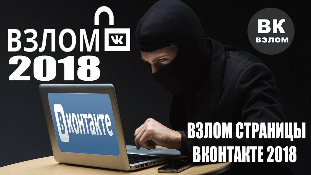 Взлом. Взломщик страниц ВК. Взлом взлом. Взломщик сайтов.