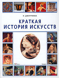 Дмитриева Н.А. Краткая история искусств. — М., 2008