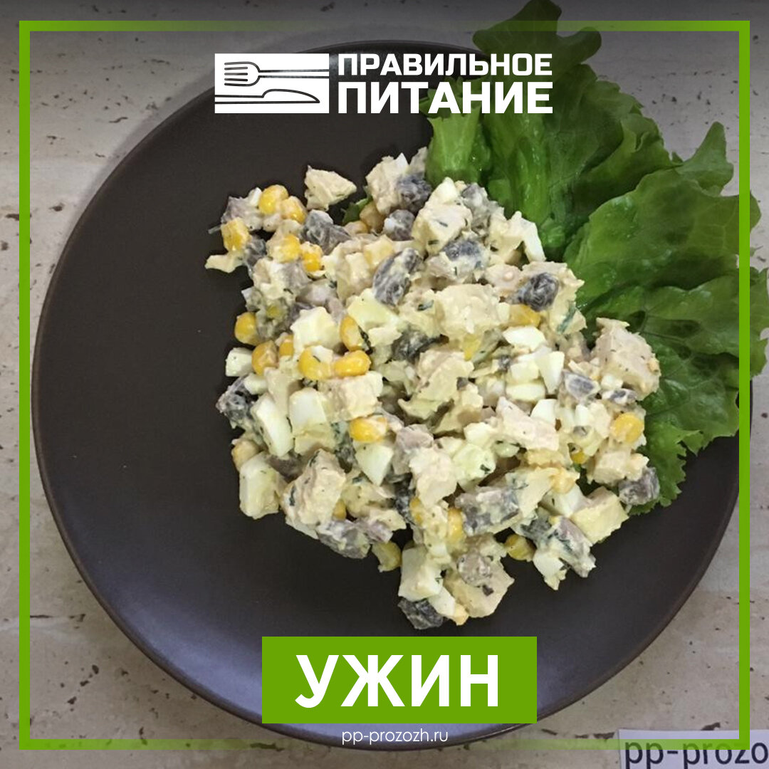 ПП салат с курицей на ужин