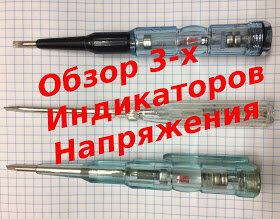 
Сегодня проведем обзор 3-х индикаторов напряжения на предмет их профессиональной пригодности в работе.Все ли индикаторы выполняют функции необходимые для работы электрика.Как пользоваться многофункциональными индикаторами.Все 3 индикатора Вы видите на фото, какой из них более удобен смотрите Видео



Понравилась статья, поделись с друзьями.