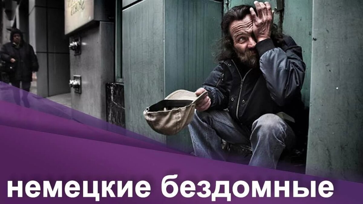 Нищие германии