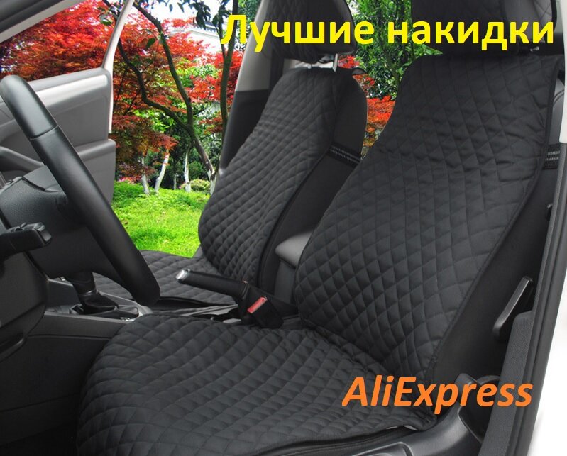 Лучшие накидки для сидений с AliExpress