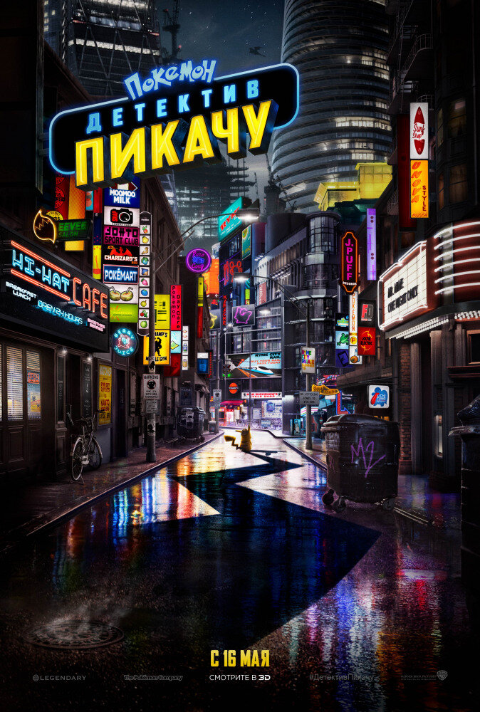 Постер к фильму "Покемон. Детектив Пикачу"