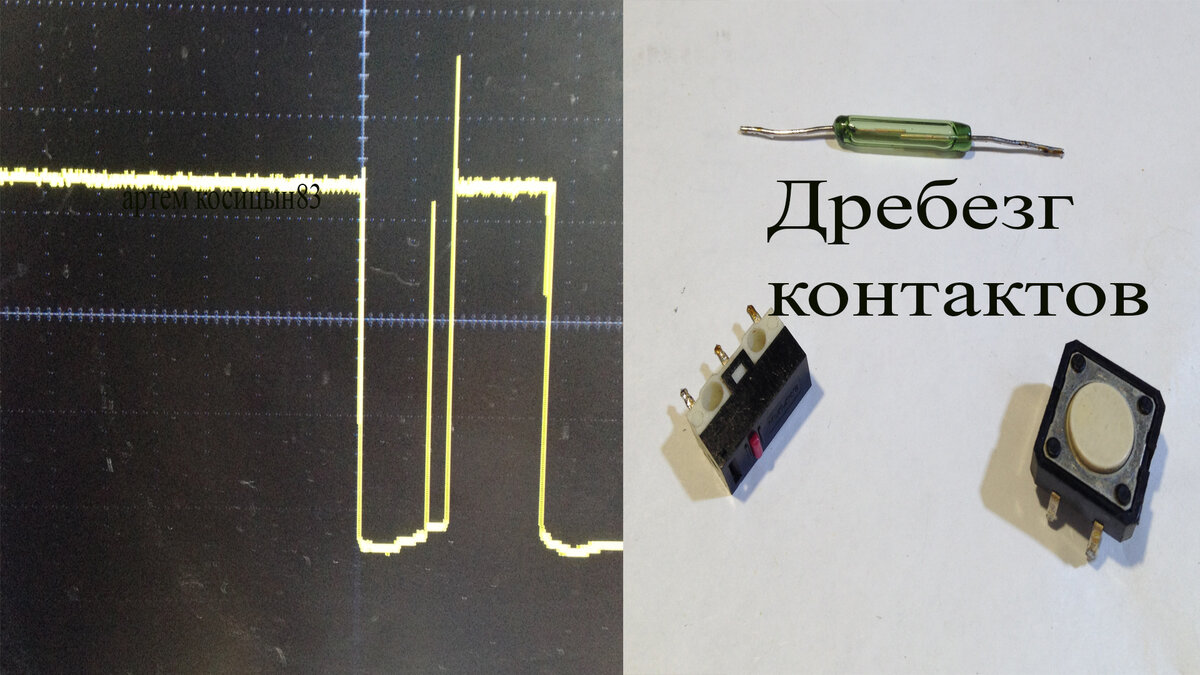 Дребезг контактов.Что за явление и где оно находится | Электронные ...