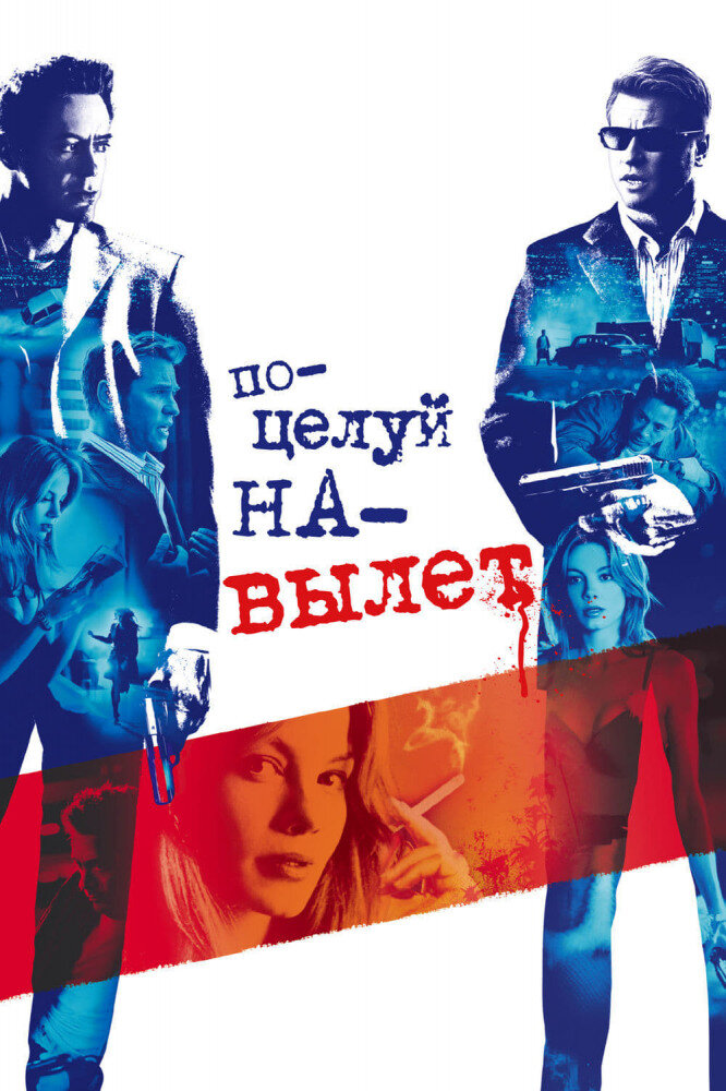  «Поцелуй навылет» (Kiss Kiss Bang Bang, 2005). Жанр: комедия, криминал, детектив. В ролях: Роберт Дауни мл., Мишель Монахэн, Вэл Килмер