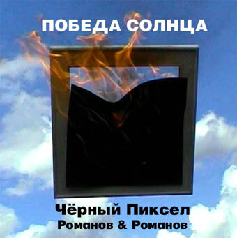 Плакат Юрия и Егора Романовых