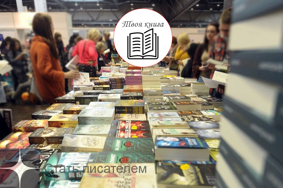 Когда-нибудь ваша книга сможет также лежать на книжной ярмарке / источник: https://densegodnya.ru/d/814355/d/natsionalnyy_stend_knigi_rossii_na_varshavskoy_knizhnoy_yarmarke.jpg