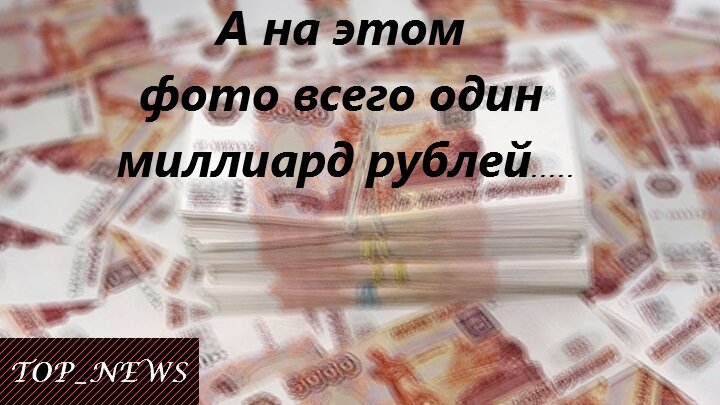 Так выглядит миллиард рублей