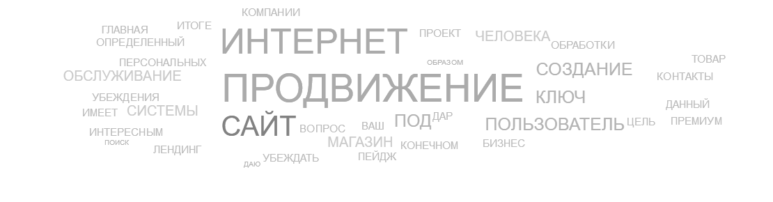 Интернет продвижение