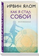 Как я стал собой. Воспоминания