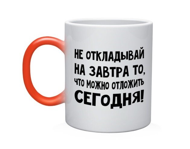 Фото с сайта Яндекс.Картинки. Не откладывайте на завтра то, что можно отложить на сегодня :)