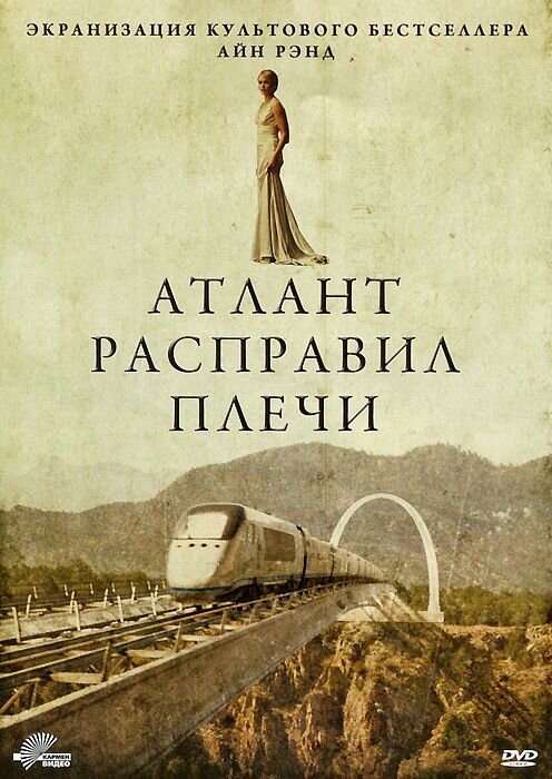 Айн Рэнд «АТЛАНТ РАСПРАВИЛ ПЛЕЧИ» 