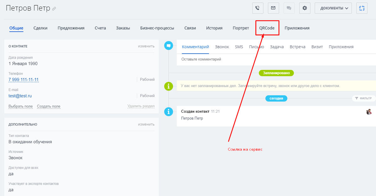 Битрикс код. Где в Битриксе QR код. Карточка контакта в битрикс24. Битрикс 24 вкладка CRM.