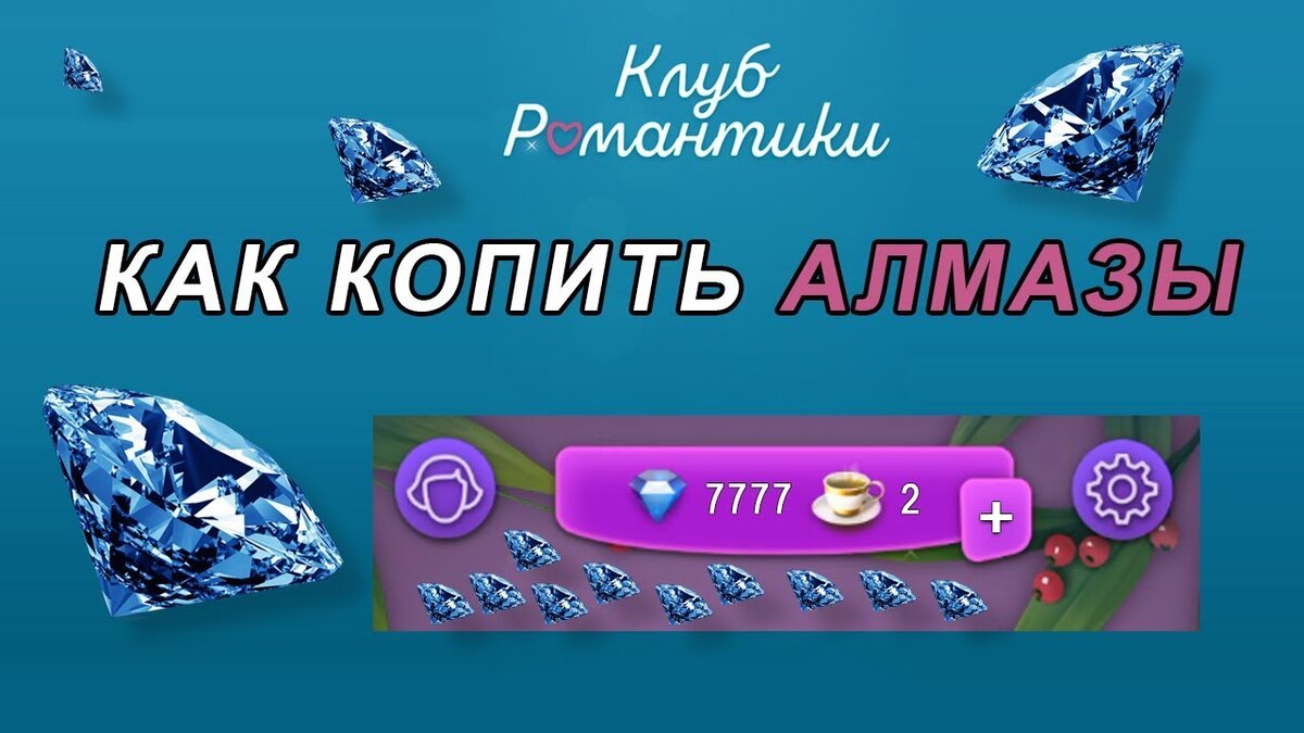 Как накопить много алмазов