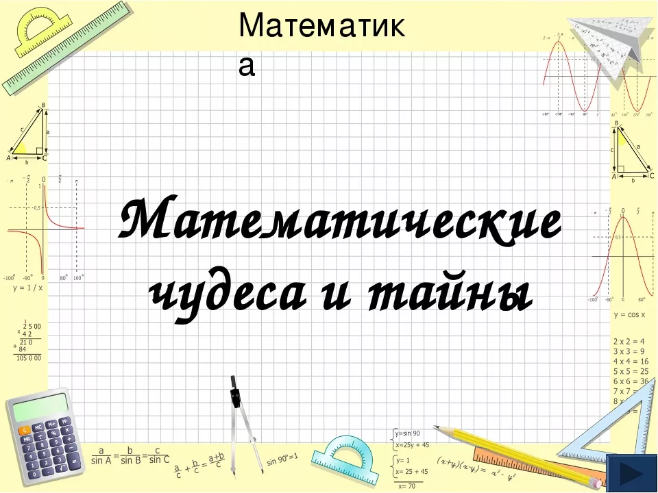 Математические чудеса и тайны проект