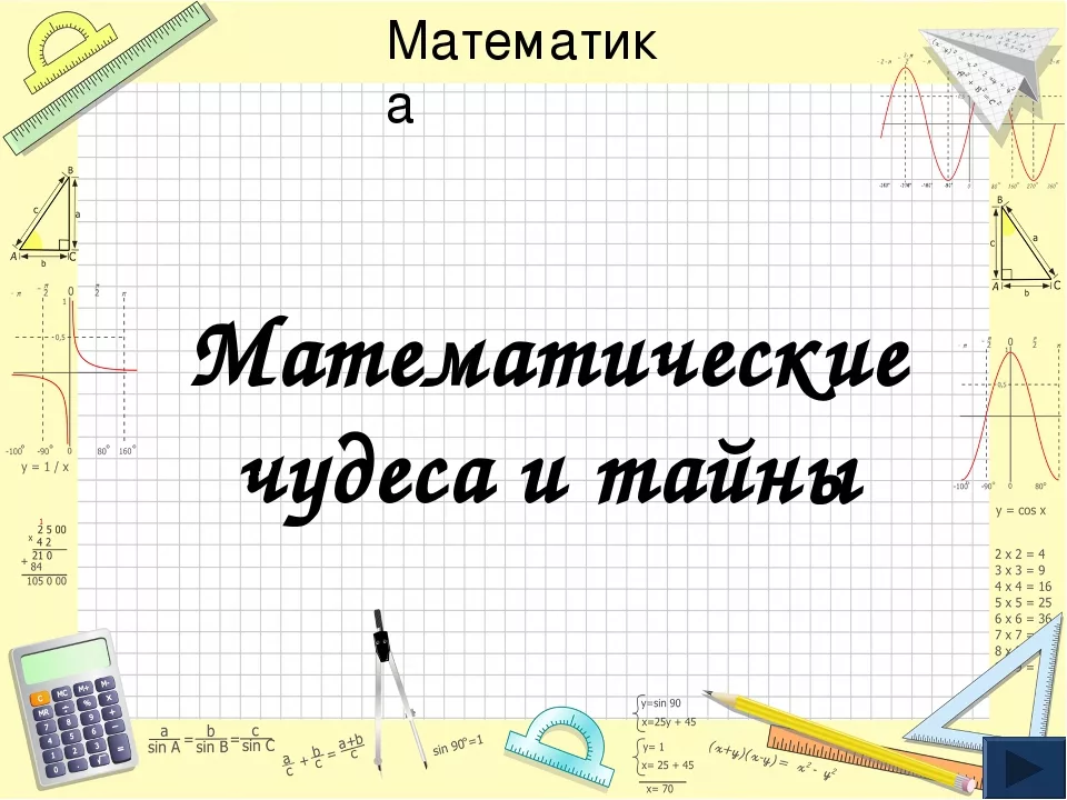 Презентации по мат