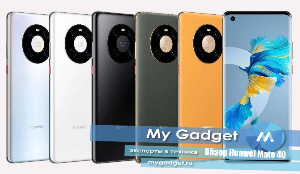 Huawei Mate 40: обзор китайского флагмана