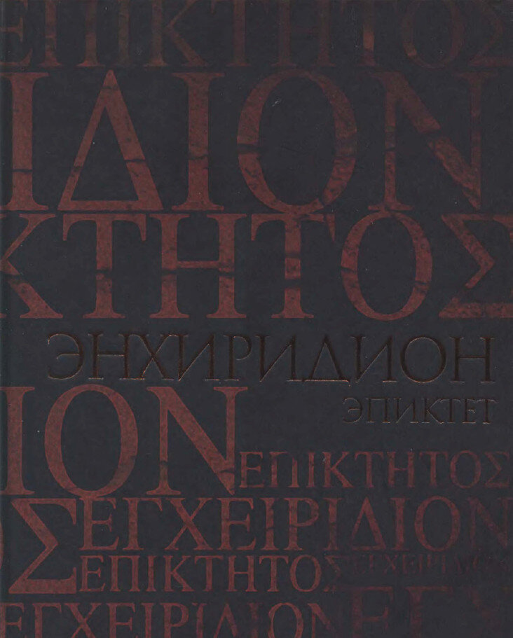 Эпиктет. "Энхиридион". - СПб, "Владимир Даль", 2012
