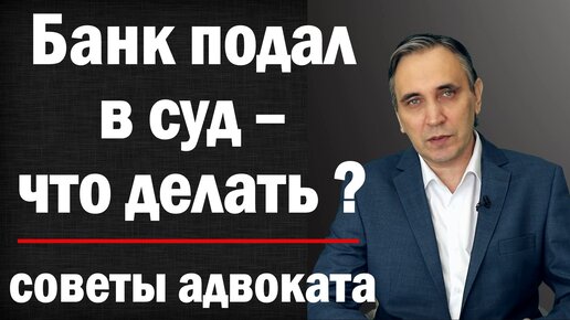 Что делать если банк подал в суд – адвокат учит как выиграть суд по кредиту