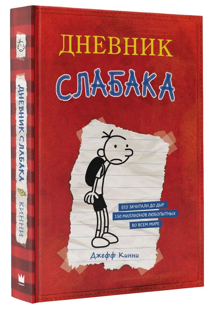 Источник:https://book-stock.ru/catalog/dnevnik_slabaka_kinni_dzheff_ast_2016.html