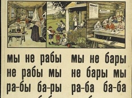 СССР в 1930-е годы. Индустриализация и колхозное рабство. Мы не рабы. Страница из букваря для взрослых 1919 года.