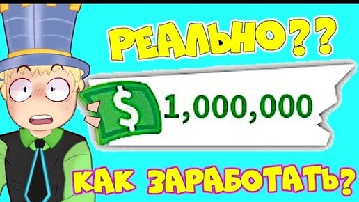 Как Заработать 1 000 000$ в Адопт Ми! Реальный работающий Способ! Хорошие Советы в Roblox Adopt Me!