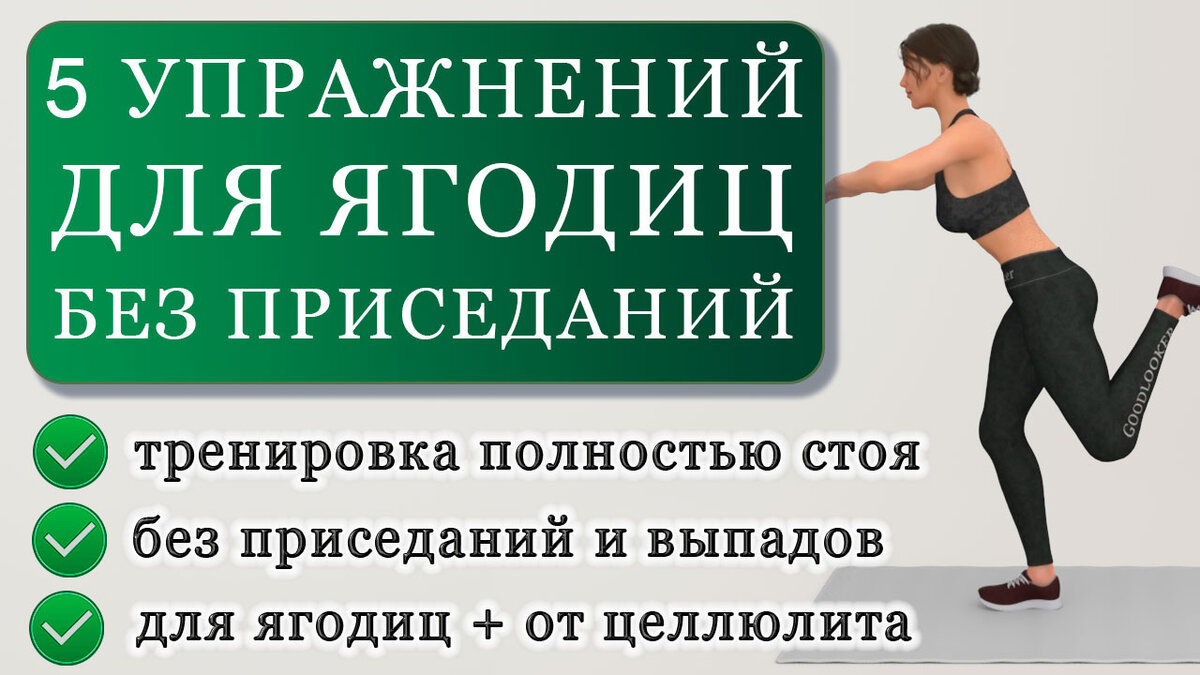 Тренировка для ягодиц без приседаний и выпадов: 5 упражнений стоя (без  коврика) | Фитнес с GoodLooker | Дзен