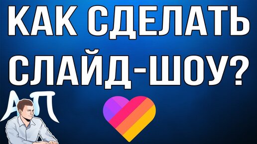 Как сделать слайд-шоу с музыкой: Пошаговое руководство