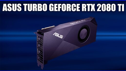 Видеокарта Asus Turbo GeForce RTX 2080 Ti [TURBO-RTX2080TI-11G]