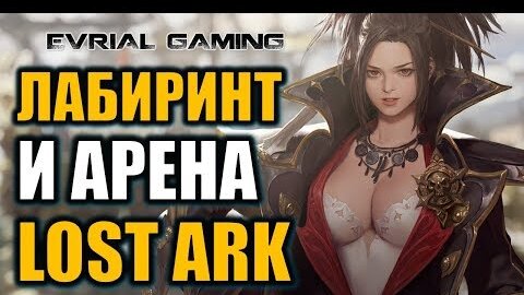 Lost Ark: Подарки новичкам, арена, лабиринт, стражи