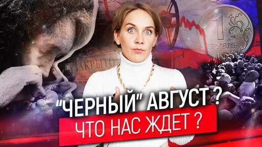 Будет ли дефолт и девальвация рубля? Черный август 2020. Чего ждать?