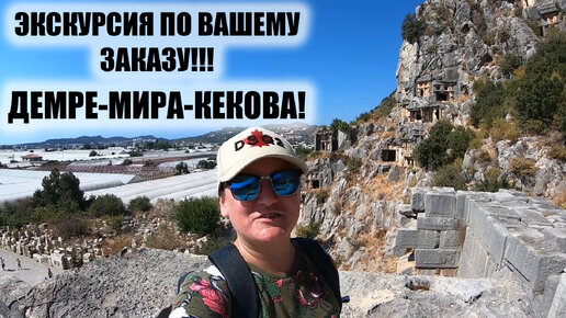 Мира Демре Кекова экскурсия e nehjgthfnjhjd